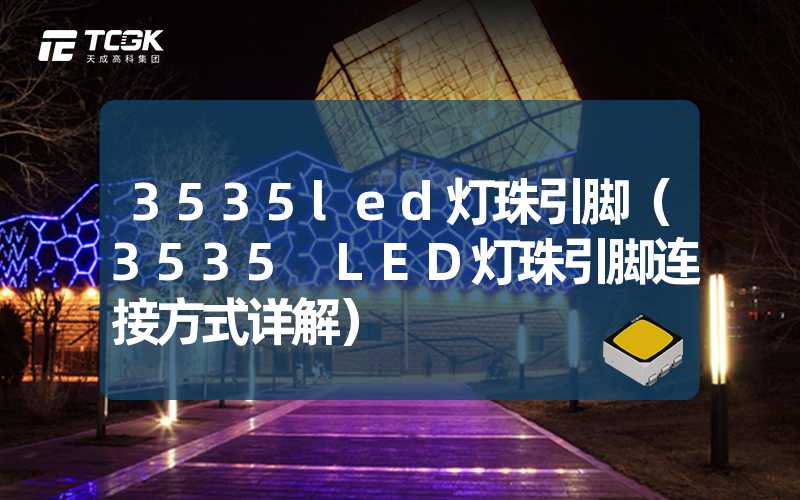 3535led灯珠引脚（3535 LED灯珠引脚连接方式详解）